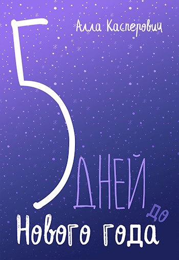5 дней до Нового года