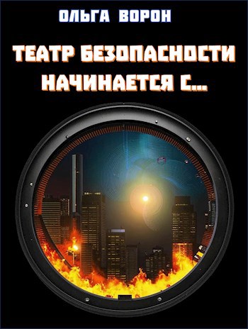 Театр безопасности начинается с