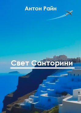 Свет Санторини