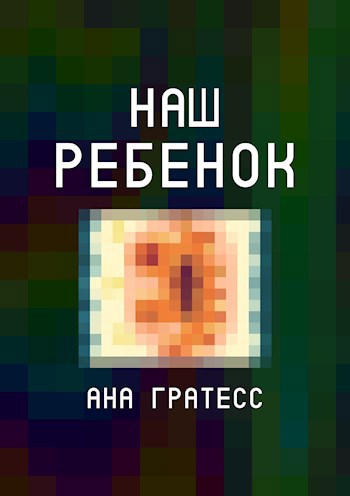 Наш ребенок