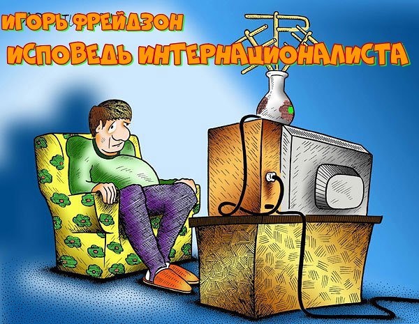 Исповедь интернационалиста