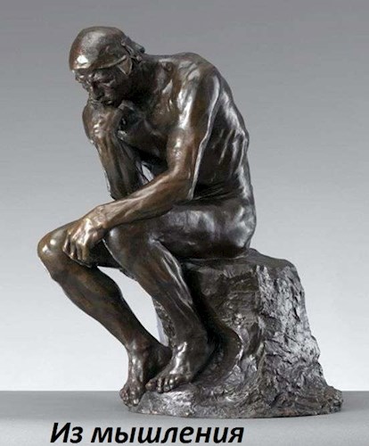Из мышления