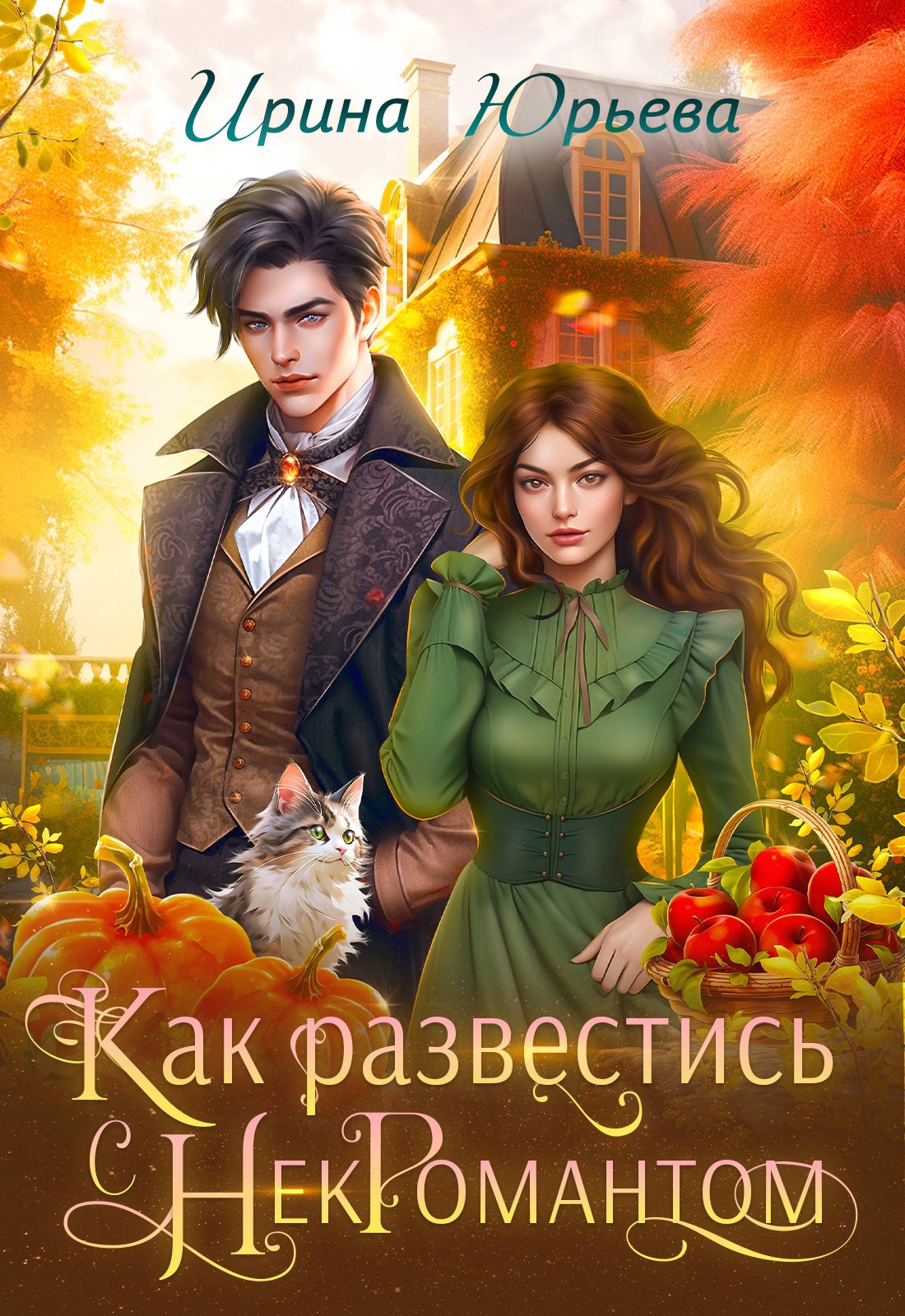 Как развестись с некромантом