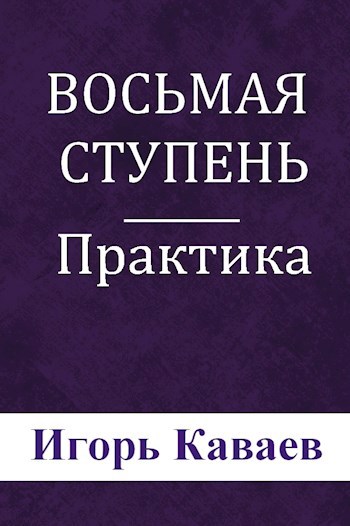 Восьмая ступень. Практика
