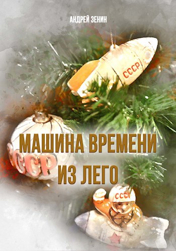 Машина времени из лего