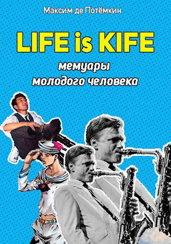 Life is Kife. Мемуары молодого человека