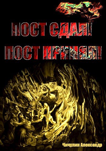 &#171;Пост сдал! Пост принял!&#187;