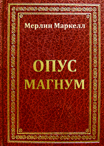 Опус Магнум