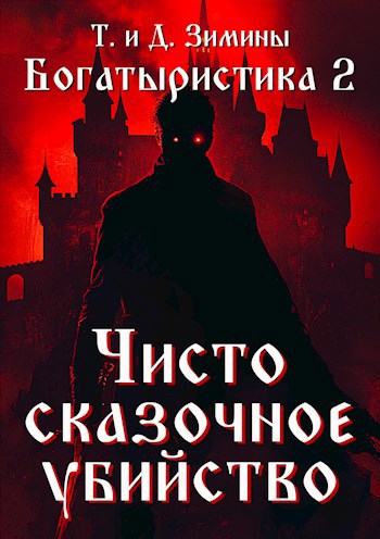 Богатыристика 2. Чисто сказочное убийство