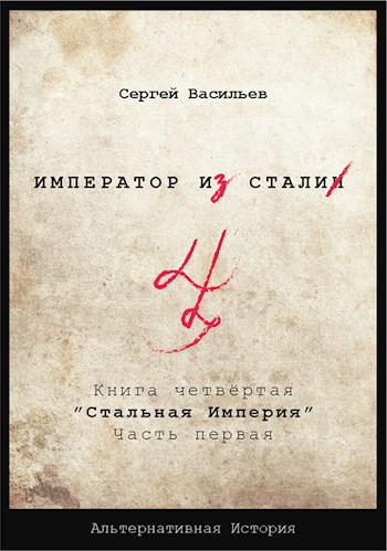 &quot;Император из стали&quot; Книга 4я: &quot;Стальная империя&quot;