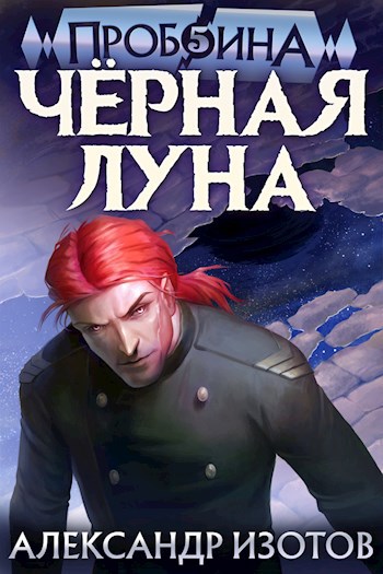 Пробоина 5: Чёрная Луна