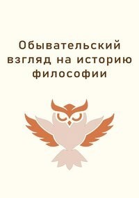 Обывательский взгляд на историю философии
