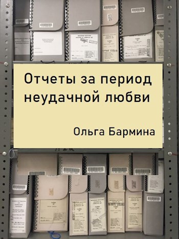 Отчеты за период неудачной любви