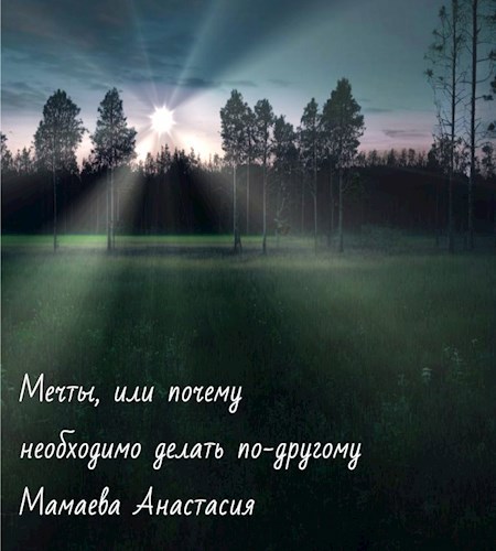 Мечты, или почему необходимо делать по-другому