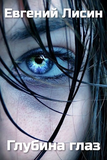 Глубина глаз