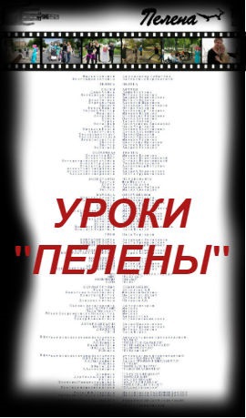 Уроки ПЕЛЕНЫ. Беата Грушковская