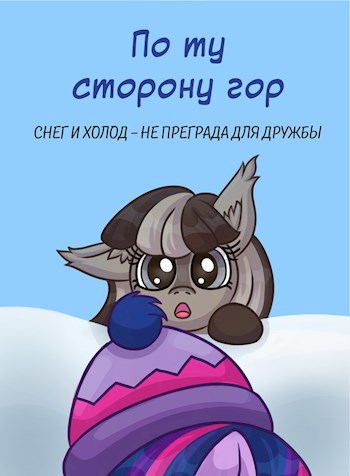 По ту сторону гор
