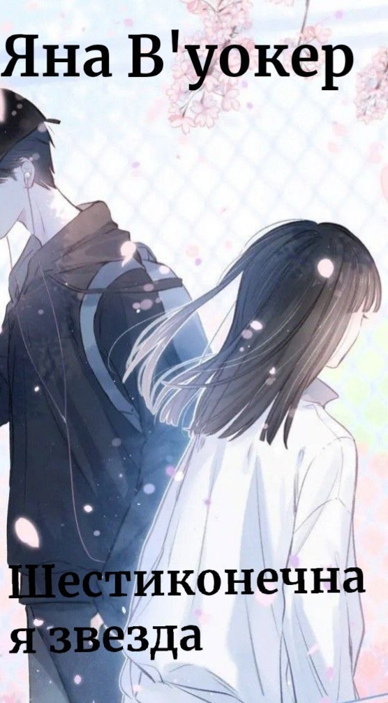 Шестиконечная звезда