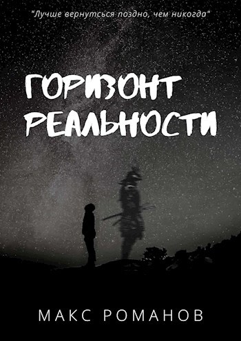 Горизонт реальности