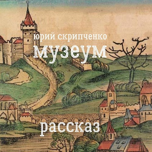 Музеум
