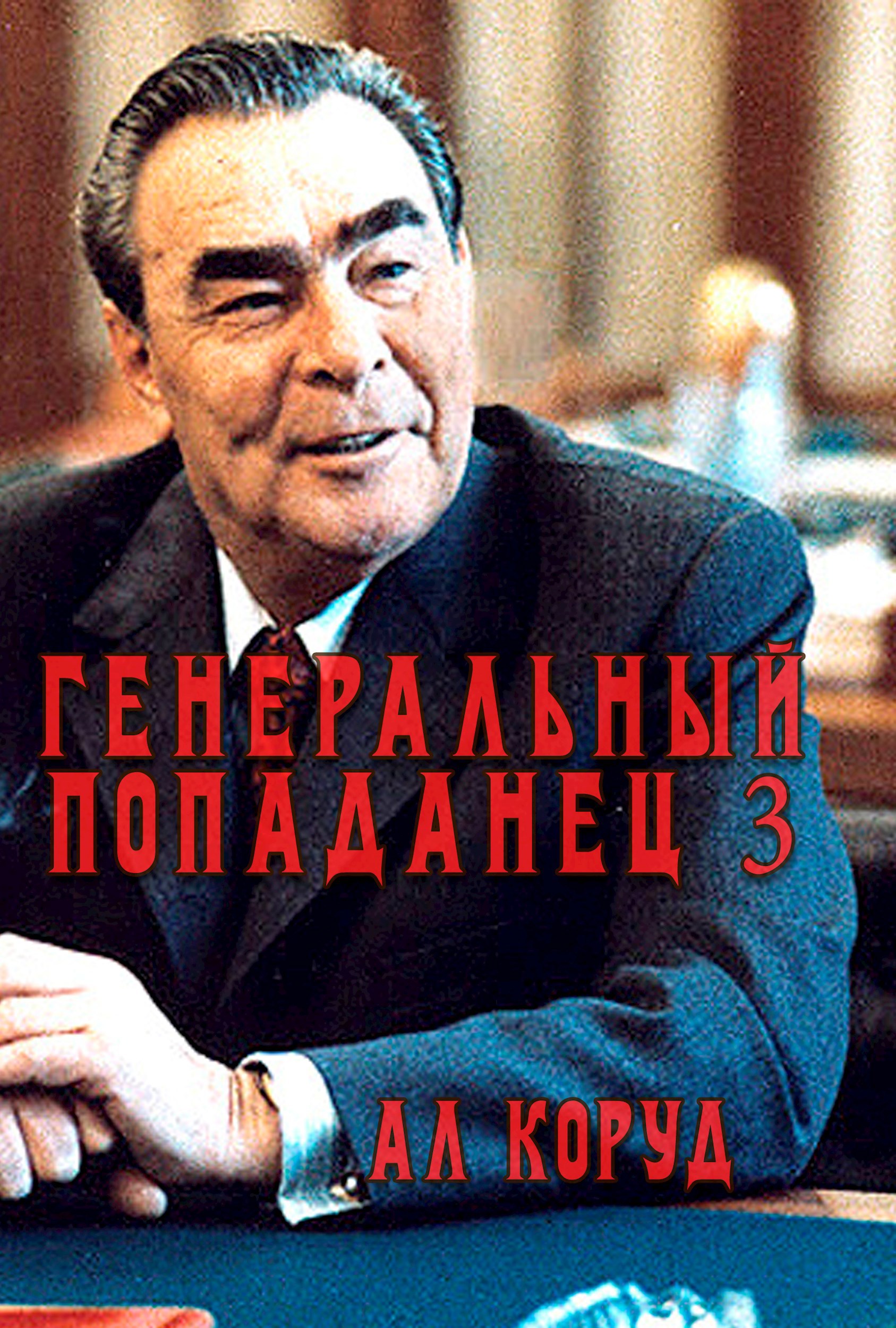 Генеральный попаданец 3