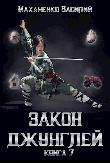 Закон джунглей. Книга 7.