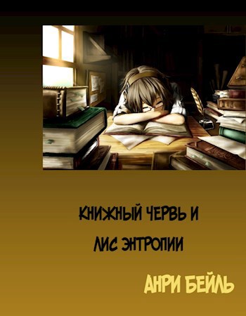 Книжный Червь и Лис Энтропии