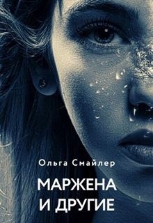 Маржена и другие