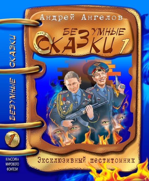 Том 1. Безумные сказки Андрея Ангелова