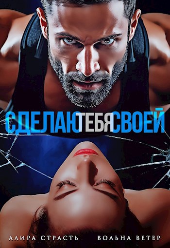 Сделаю тебя своей