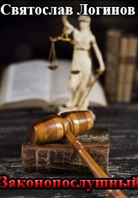 Законопослушный
