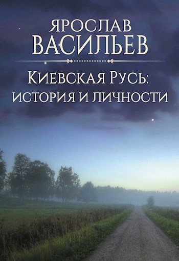 Киевская Русь: история и личности
