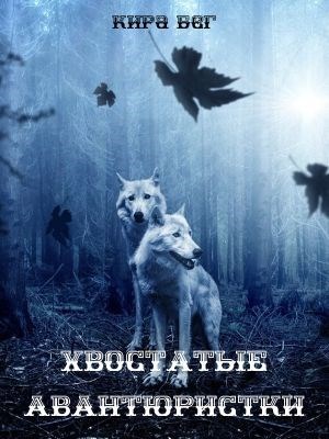 Хвостатые авантюристки