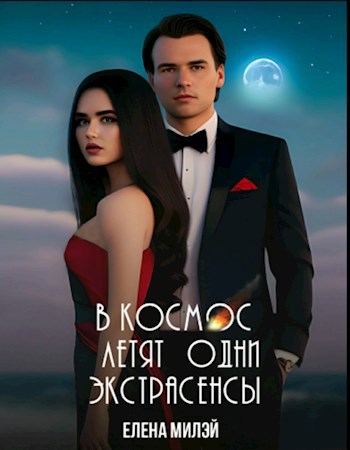 В космос летят одни экстрасенсы