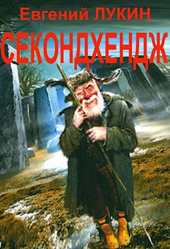 Секондхендж