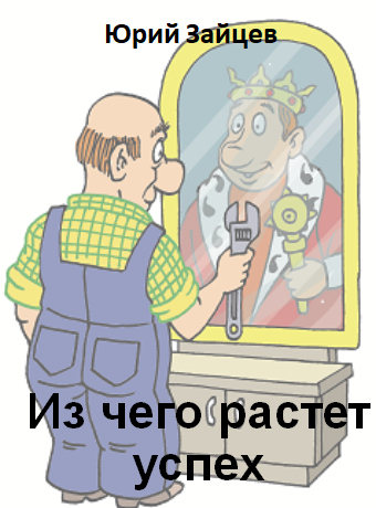 Из чего растет успех...