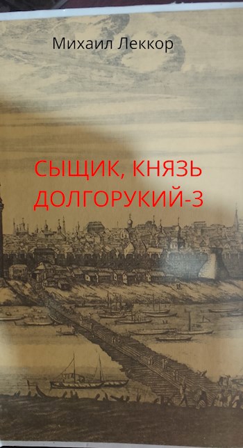 Так завершается карьера сыщика в XIX веке (сыщик князь Долгорукий-3)