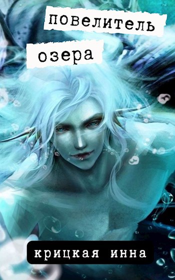 Повелитель озера