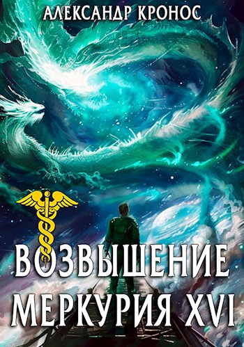 Возвышение Меркурия. Книга 16