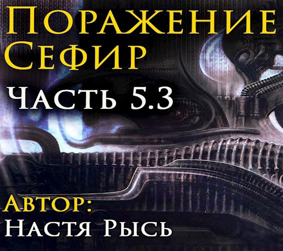 Поражение Сефир. Часть 5.3