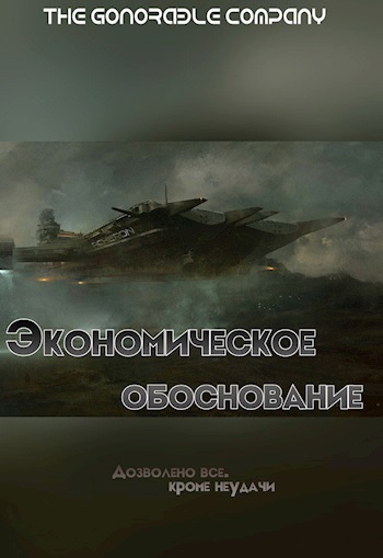 Экономическое обоснование