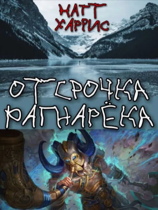 Отсрочка Рагнарёка