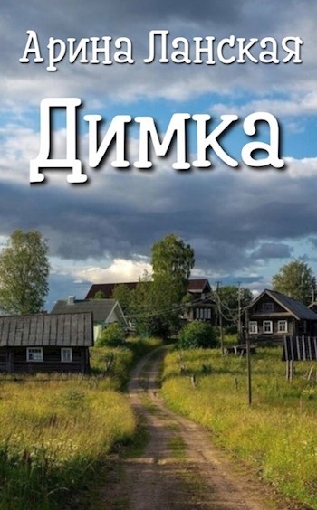 Димка