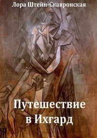 Путешествие в Ихгард