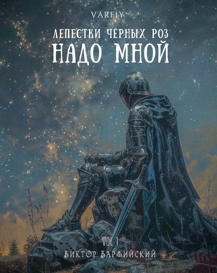 Лепестки чёрных роз надо мной