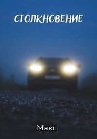 Столкновение