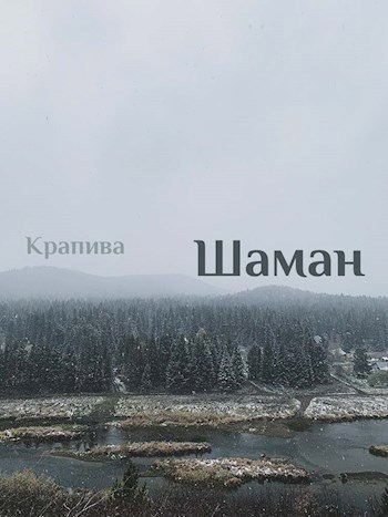 Шаман