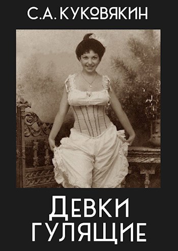Девки гулящие