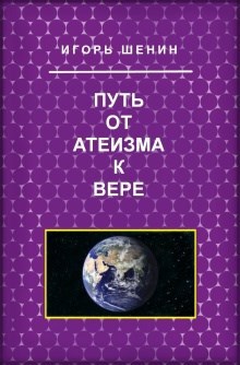 Путь от атеизма к вере