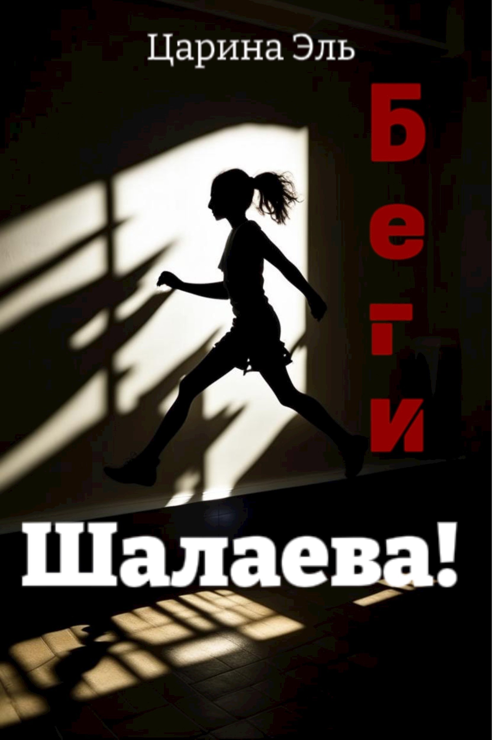 Беги, Шалаева!